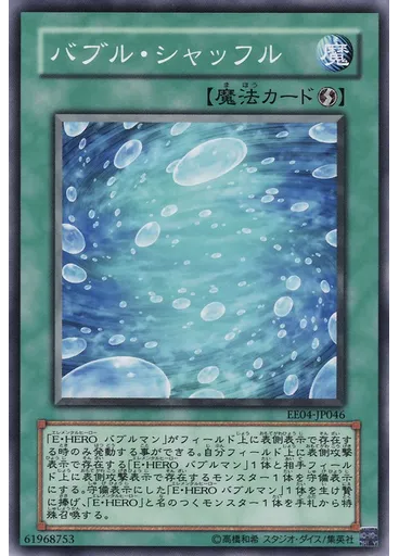 バブル・シャッフル