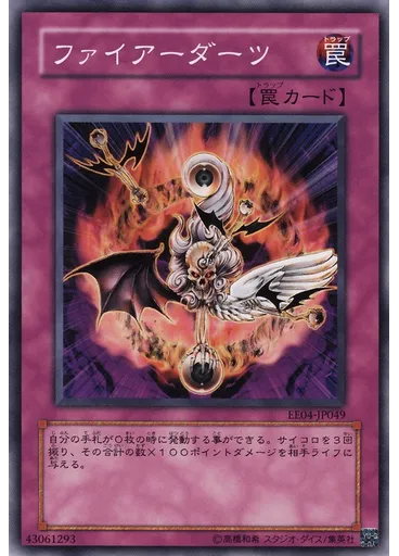 ファイアーダーツ