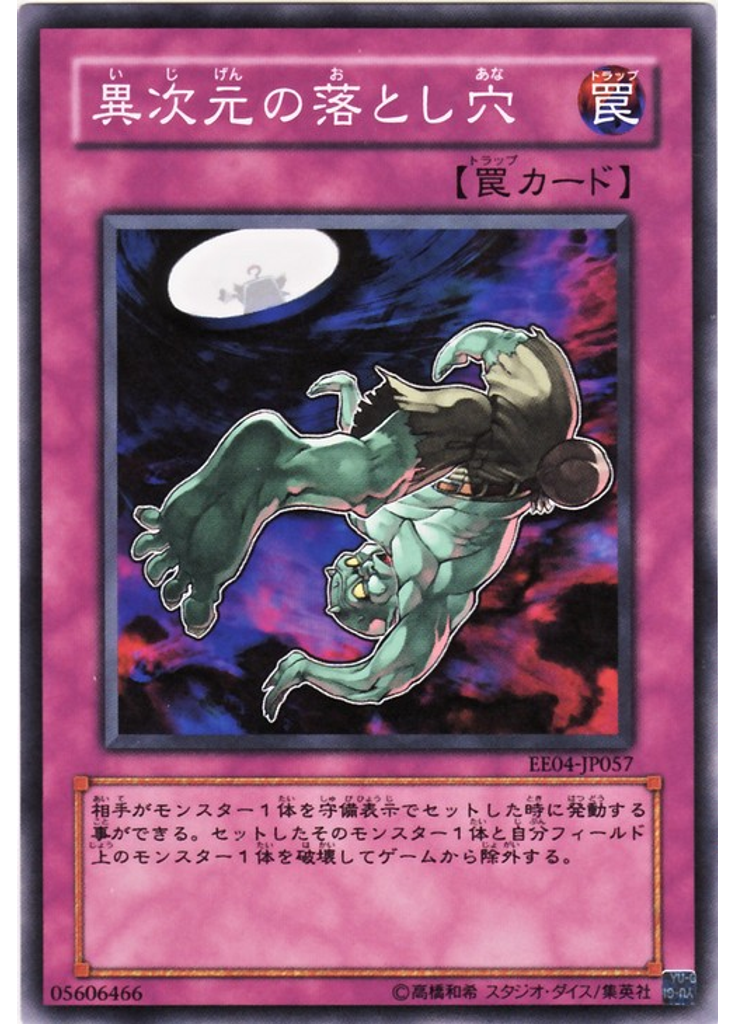 異次元の落とし穴