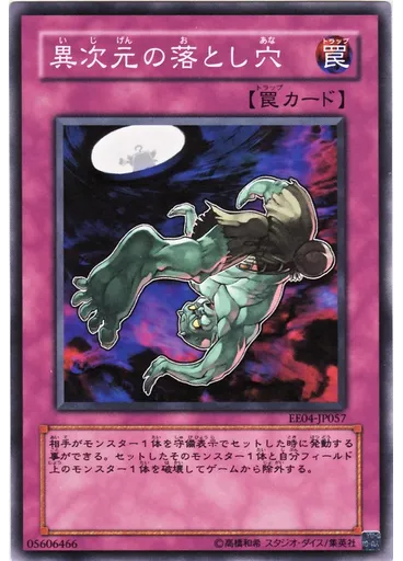 異次元の落とし穴