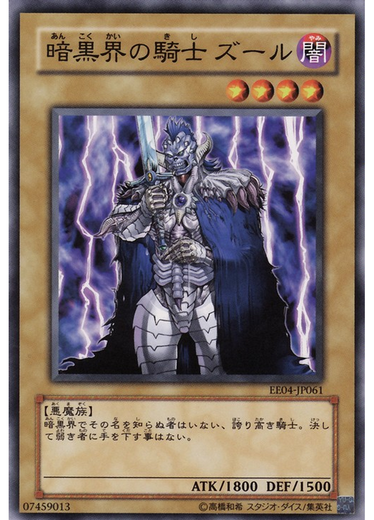 暗黒界の騎士 ズール