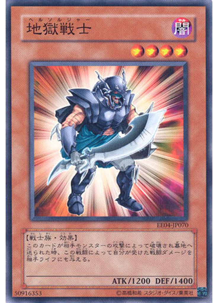 地獄戦士