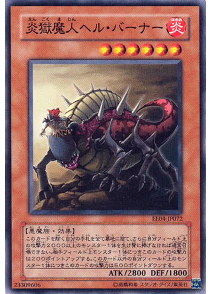 炎獄魔人ヘル・バーナー