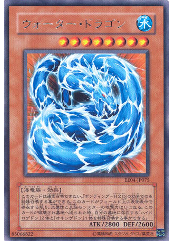 ウォーター・ドラゴン