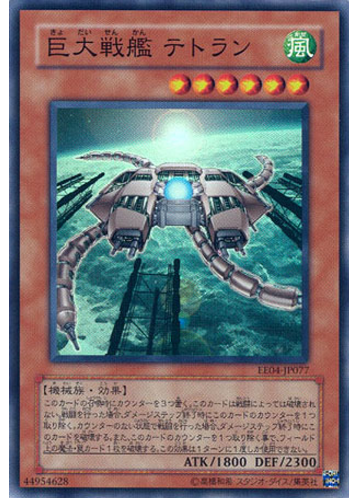 巨大戦艦 テトラン