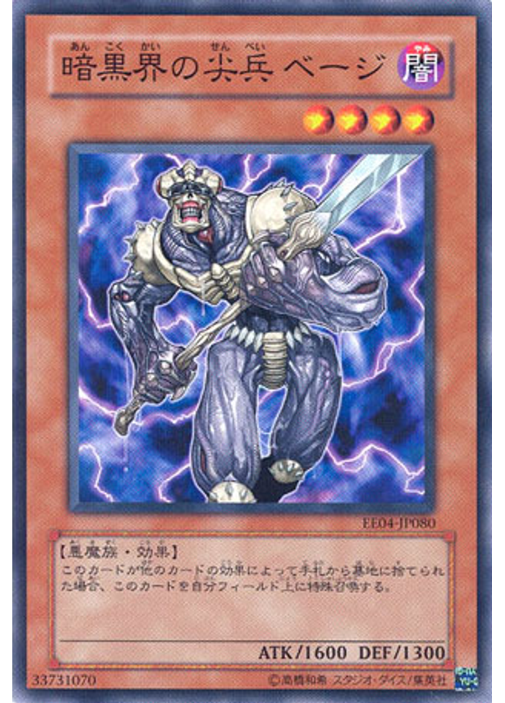 暗黒界の尖兵 ベージ