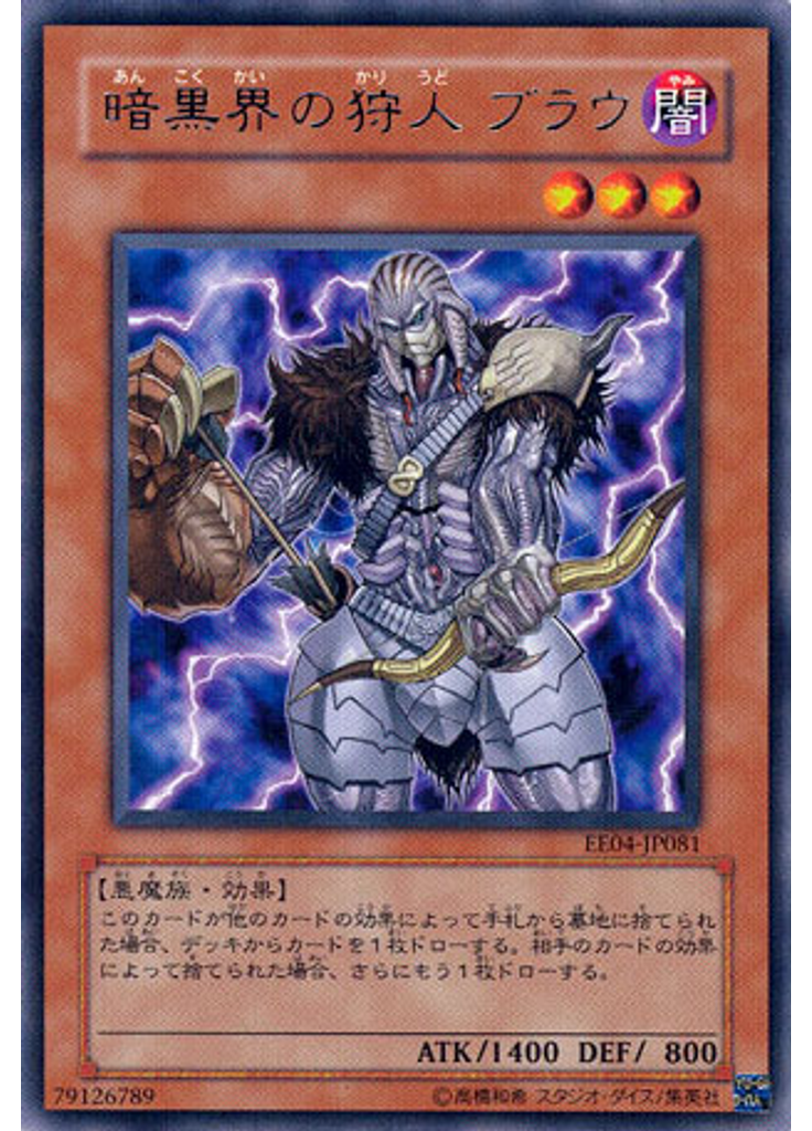 暗黒界の狩人 ブラウ