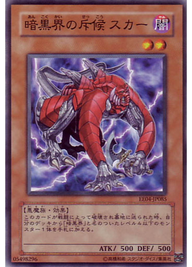 暗黒界の斥候 スカー