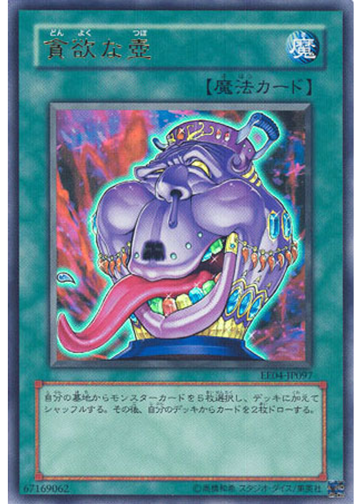 貪欲な壺