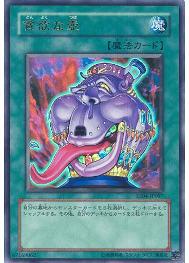 貪欲な壺