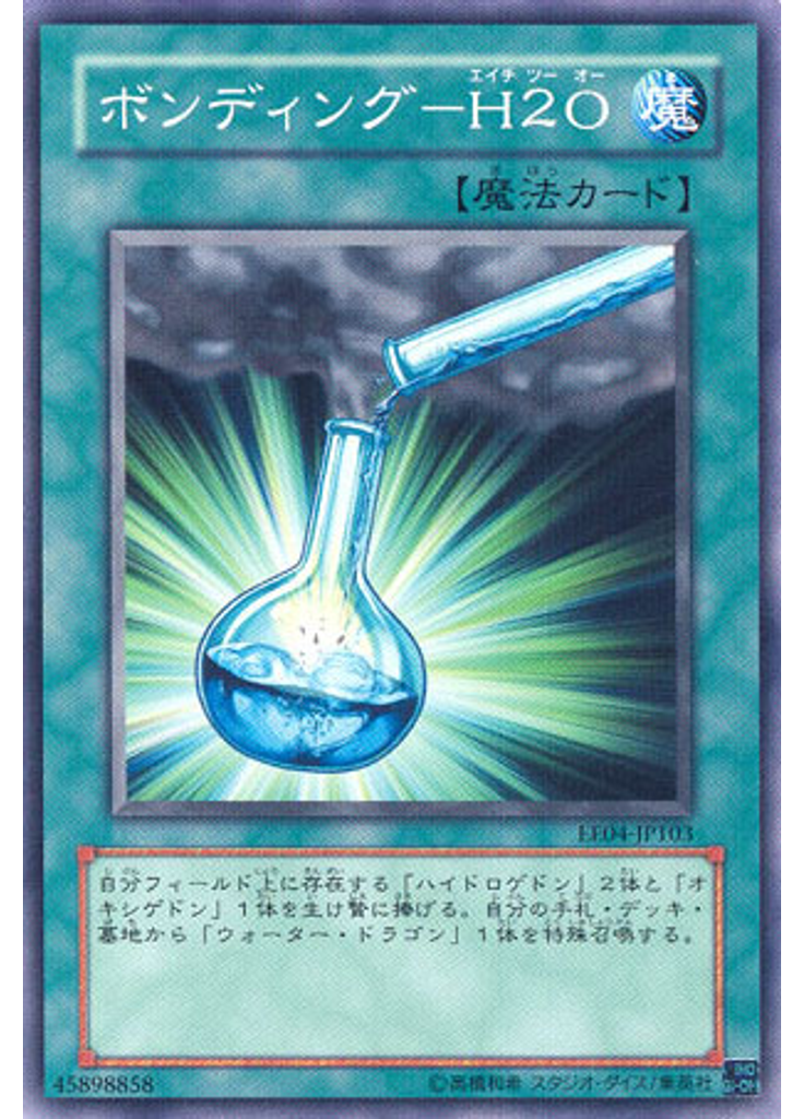 ボンディング－Ｈ２Ｏ