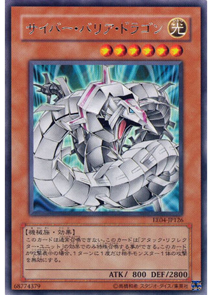サイバー・バリア・ドラゴン