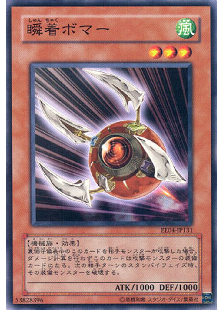 瞬着ボマー