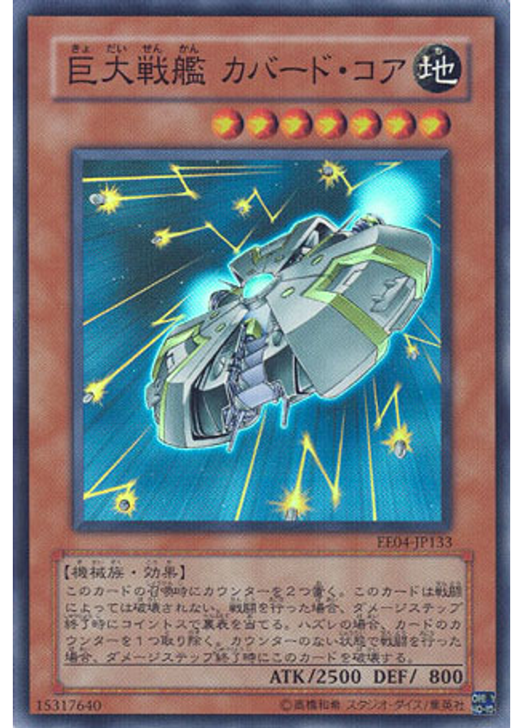 巨大戦艦 カバード・コア