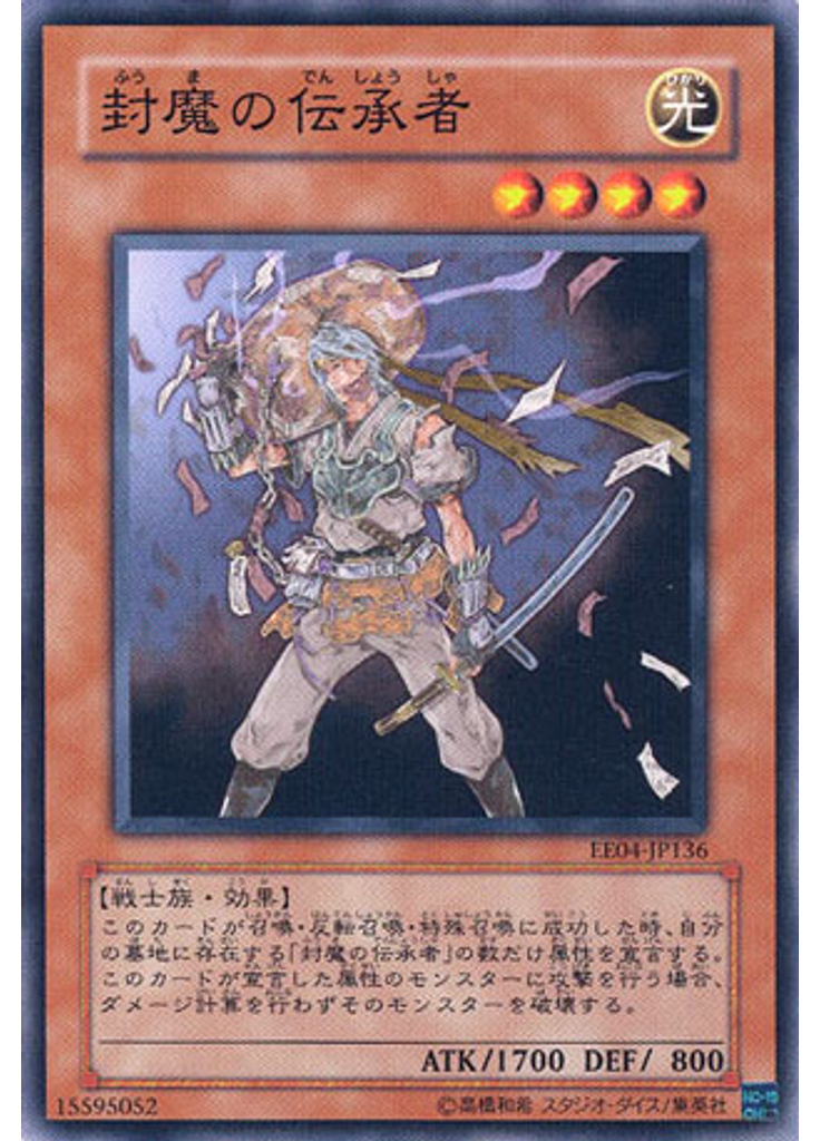 封魔の伝承者