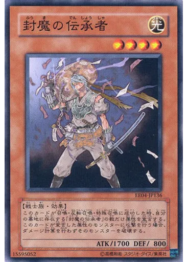 封魔の伝承者
