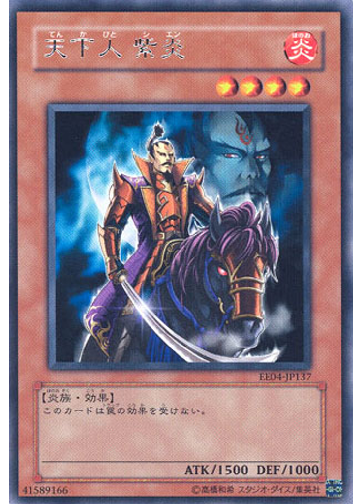 天下人 紫炎