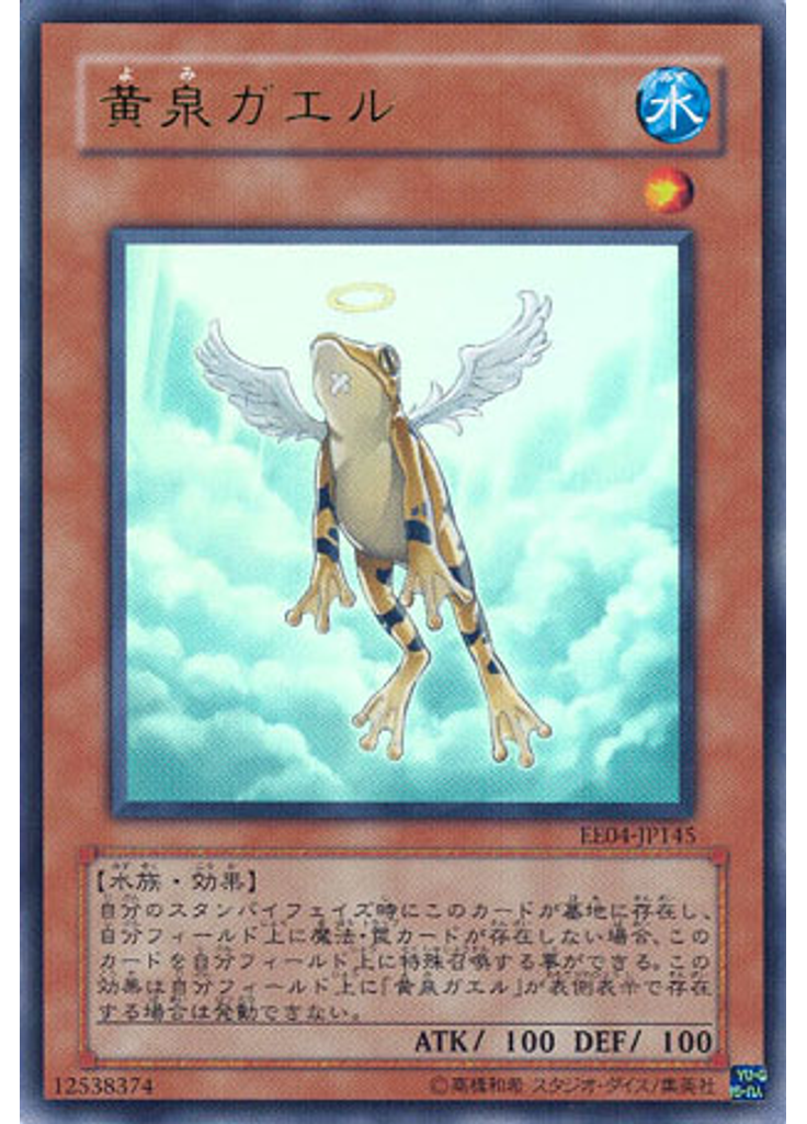 黄泉ガエル