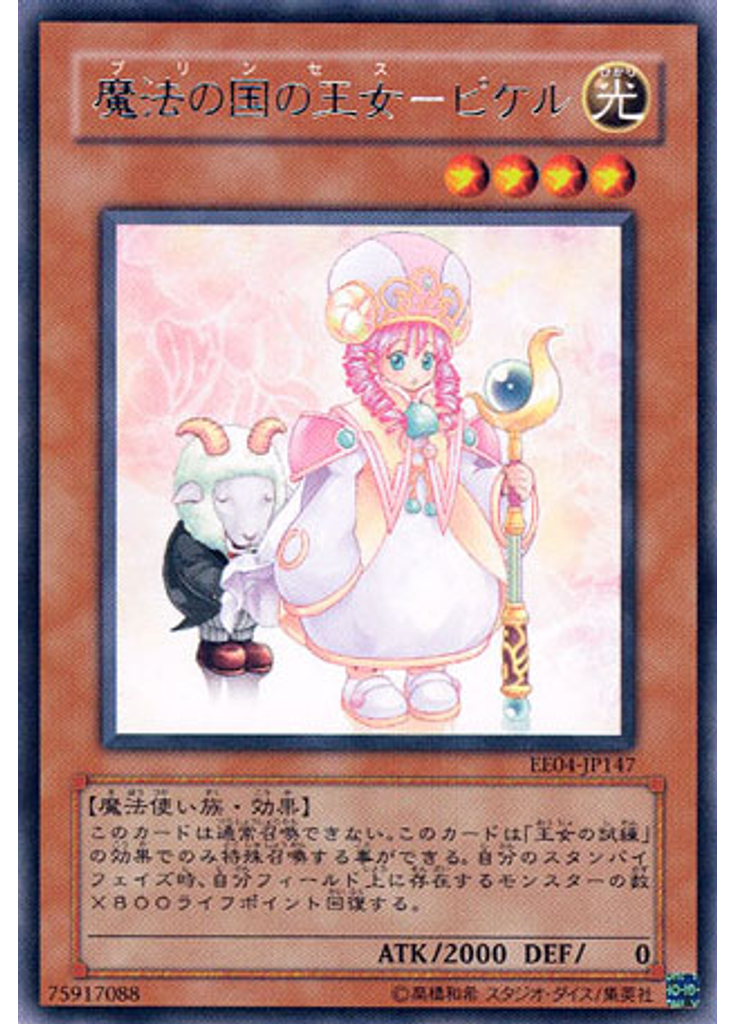 魔法の国の王女－ピケル