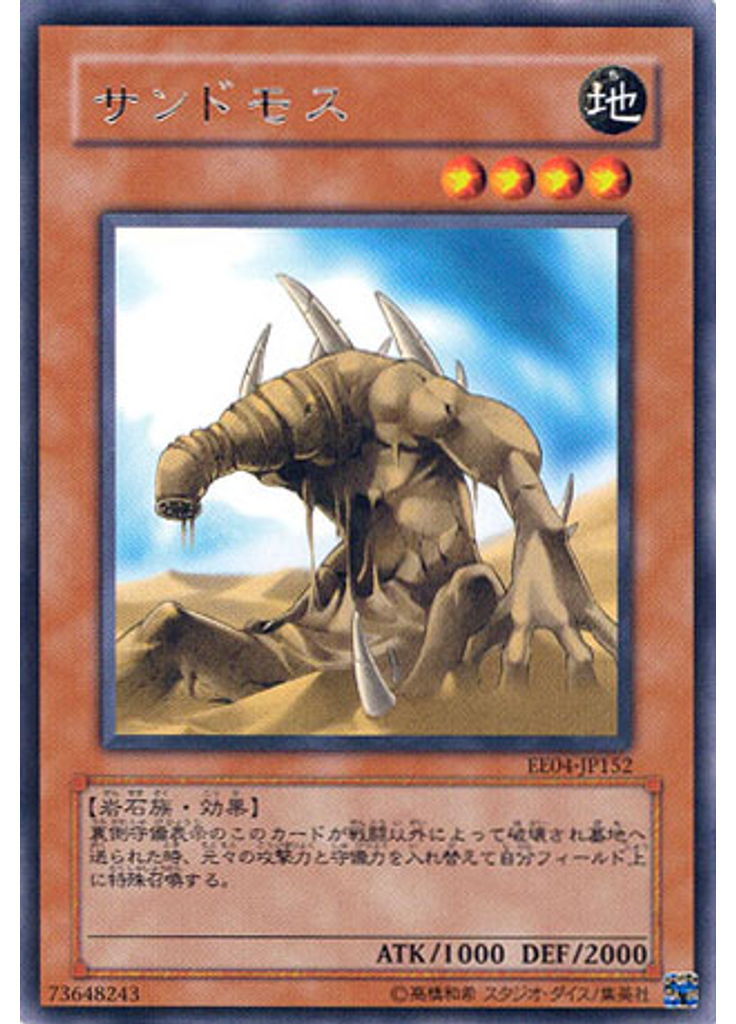 サンドモス