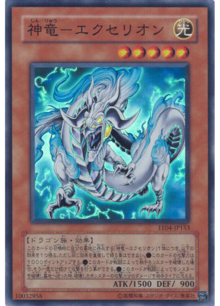 神竜－エクセリオン
