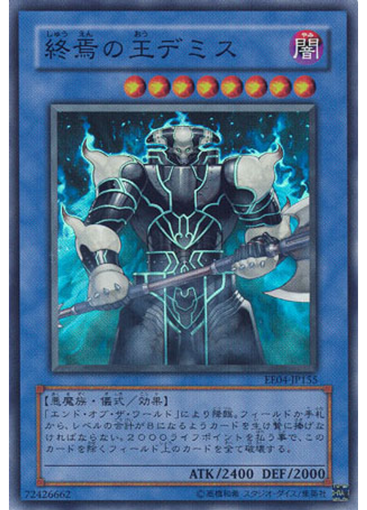 終焉の王デミス