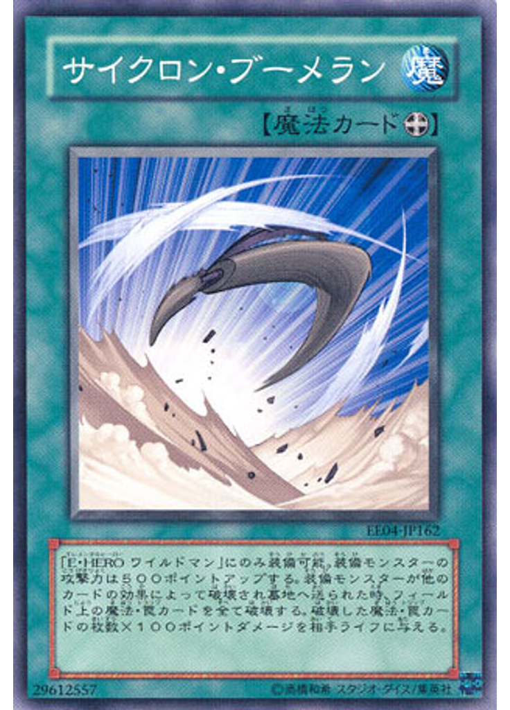 サイクロン・ブーメラン