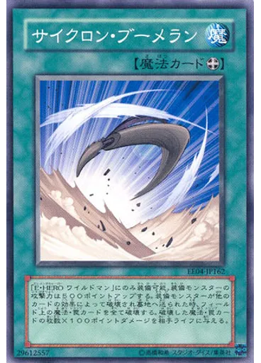 サイクロン・ブーメラン