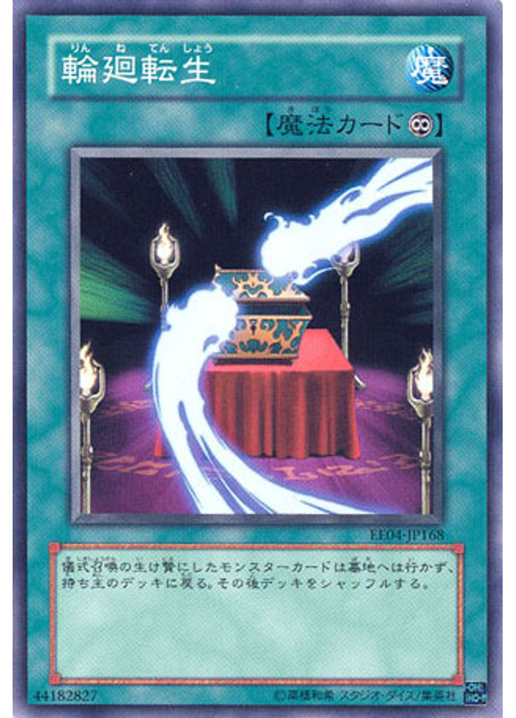 輪廻転生