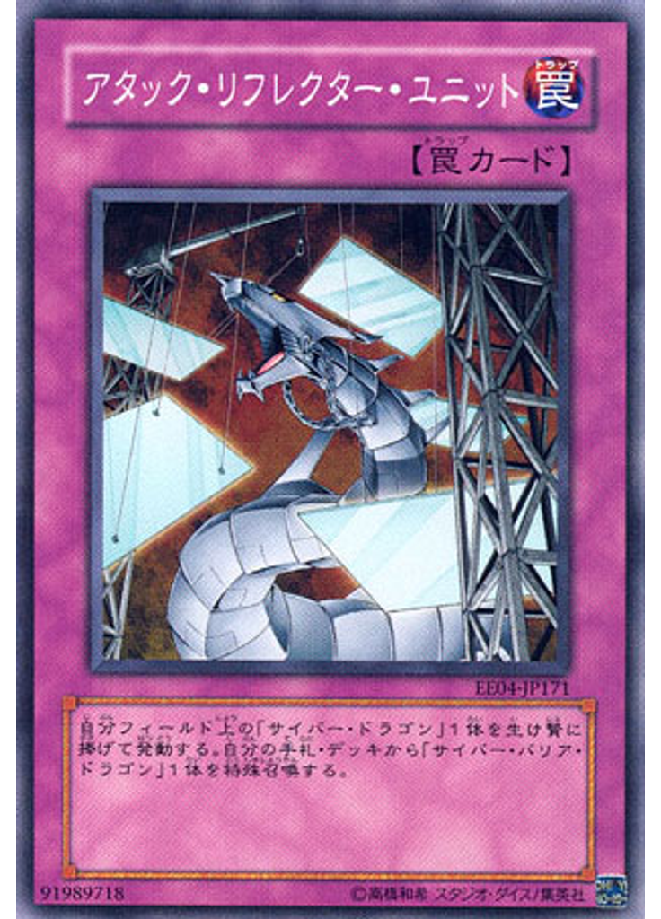 アタック・リフレクター・ユニット