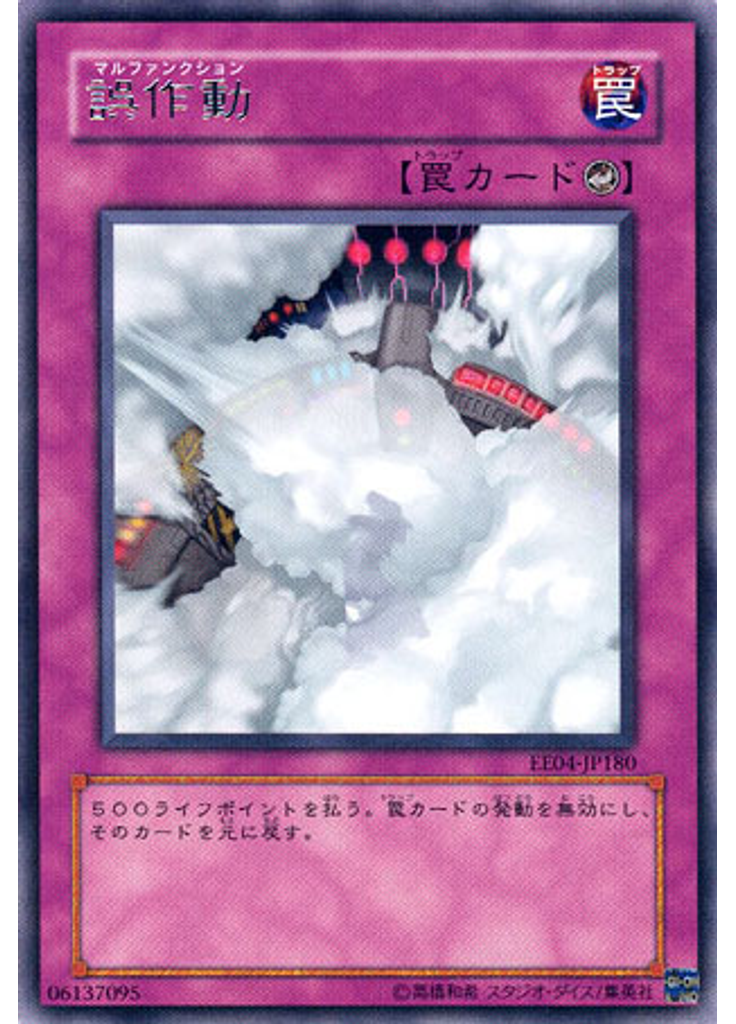 誤作動