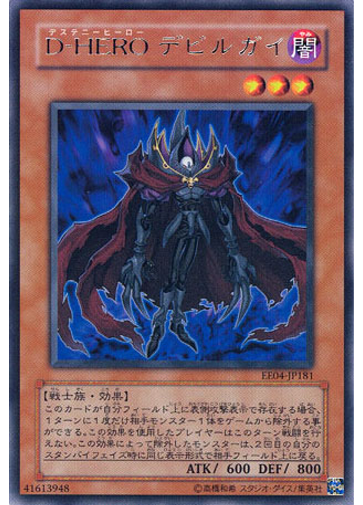 Ｄ－ＨＥＲＯ デビルガイ