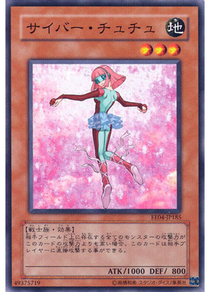 サイバー・チュチュ