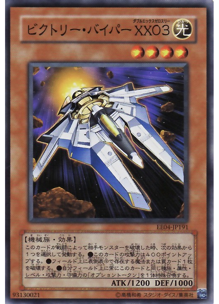 ビクトリー・バイパー ＸＸ０３