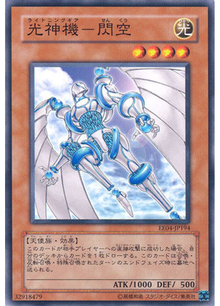 光神機－閃空
