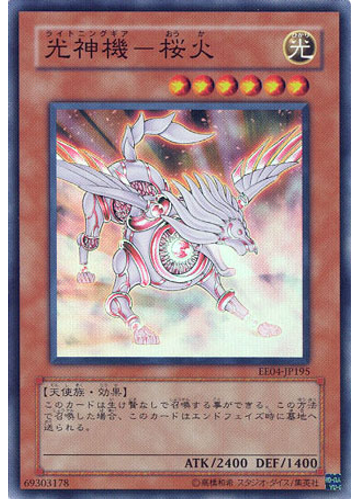 光神機－桜火