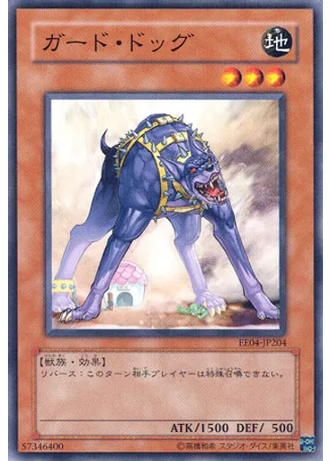 ガード・ドッグ