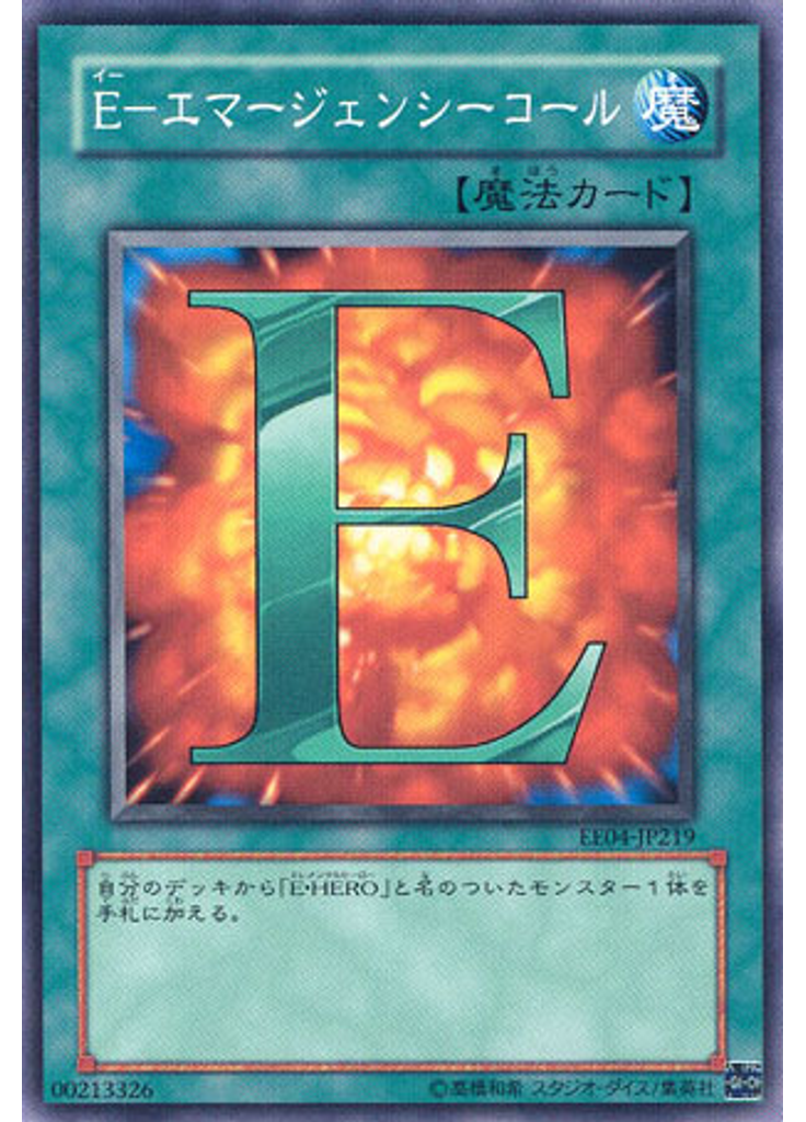Ｅ－エマージェンシーコール