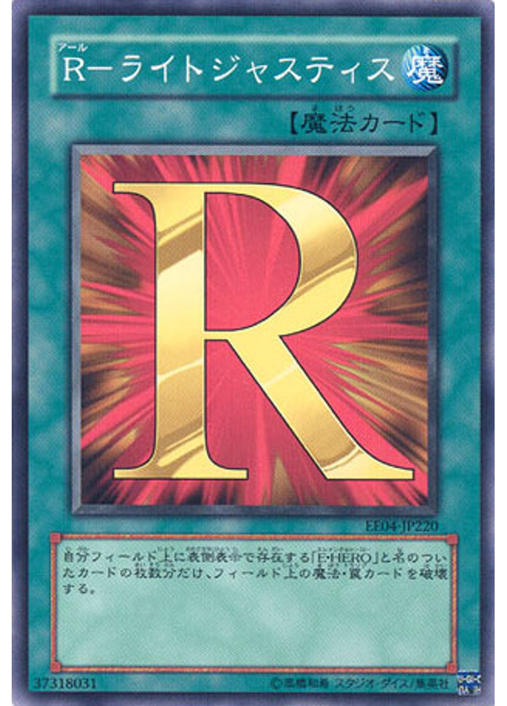 Ｒ－ライトジャスティス