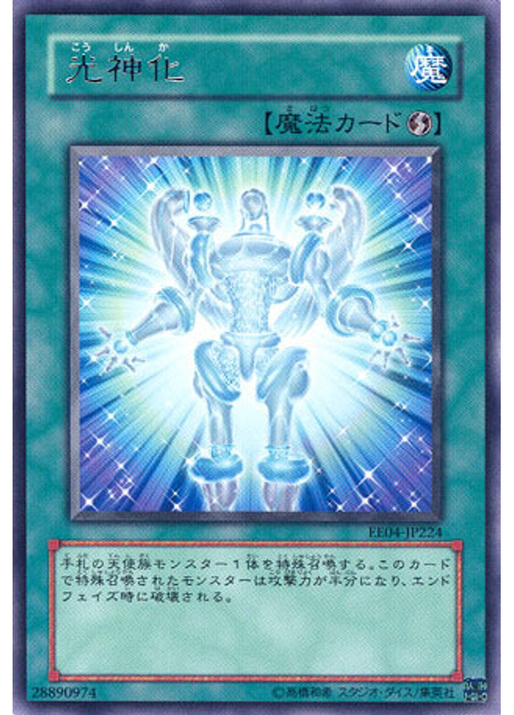 光神化