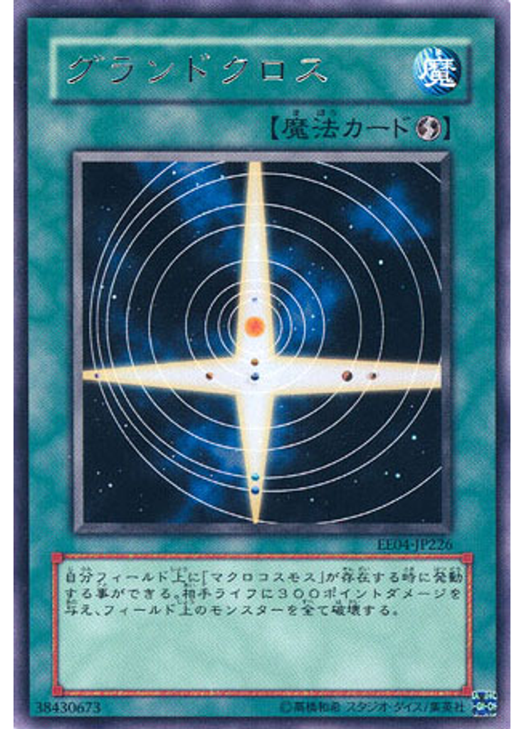 グランドクロス