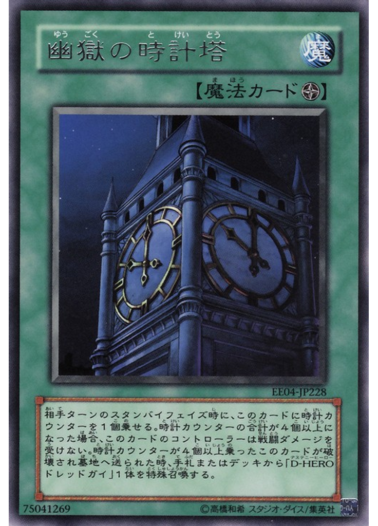 幽獄の時計塔