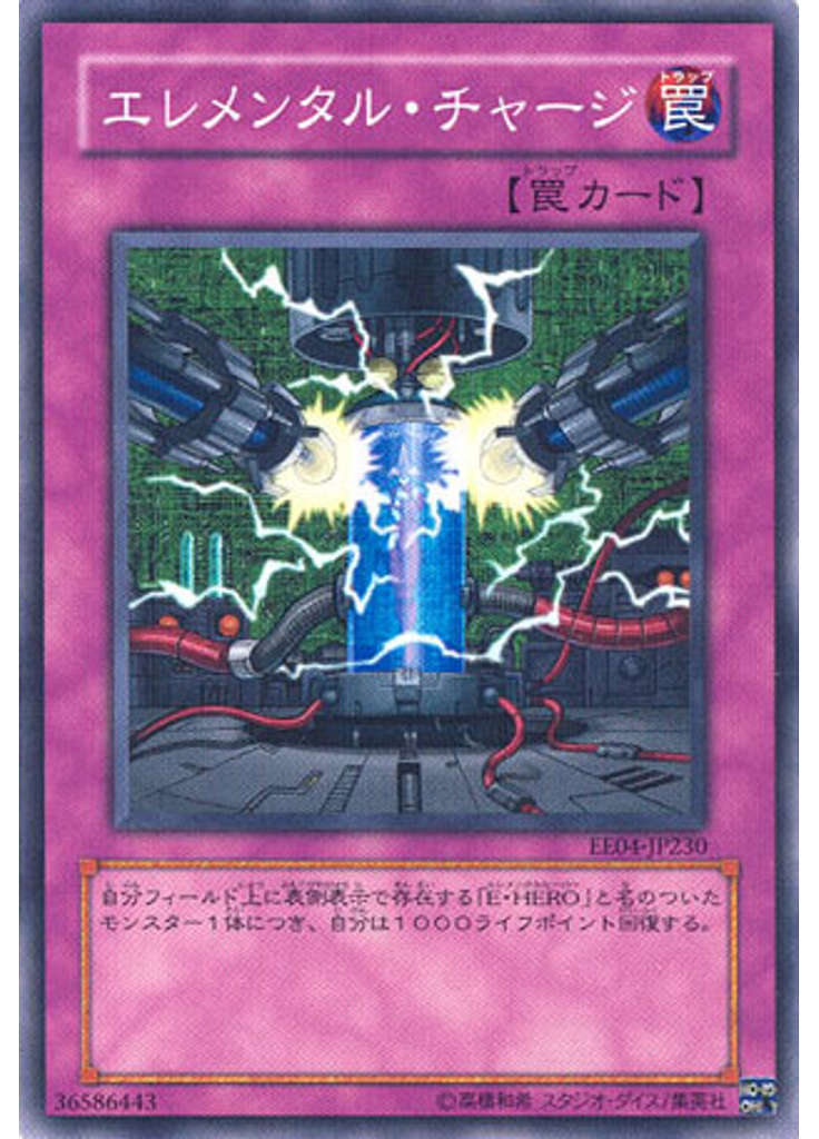 エレメンタル・チャージ