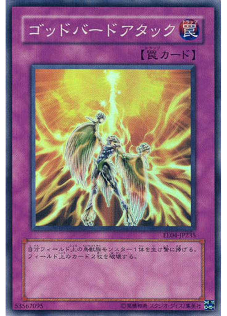 ゴッドバードアタック