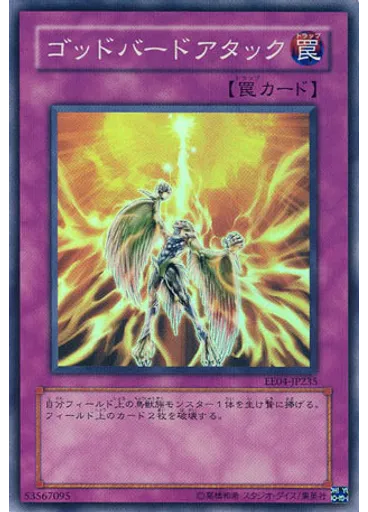 ゴッドバードアタック