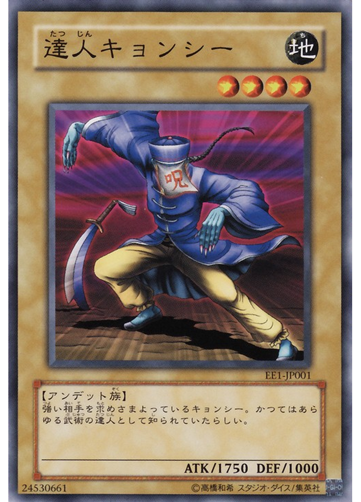 達人キョンシー