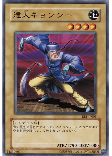 達人キョンシー