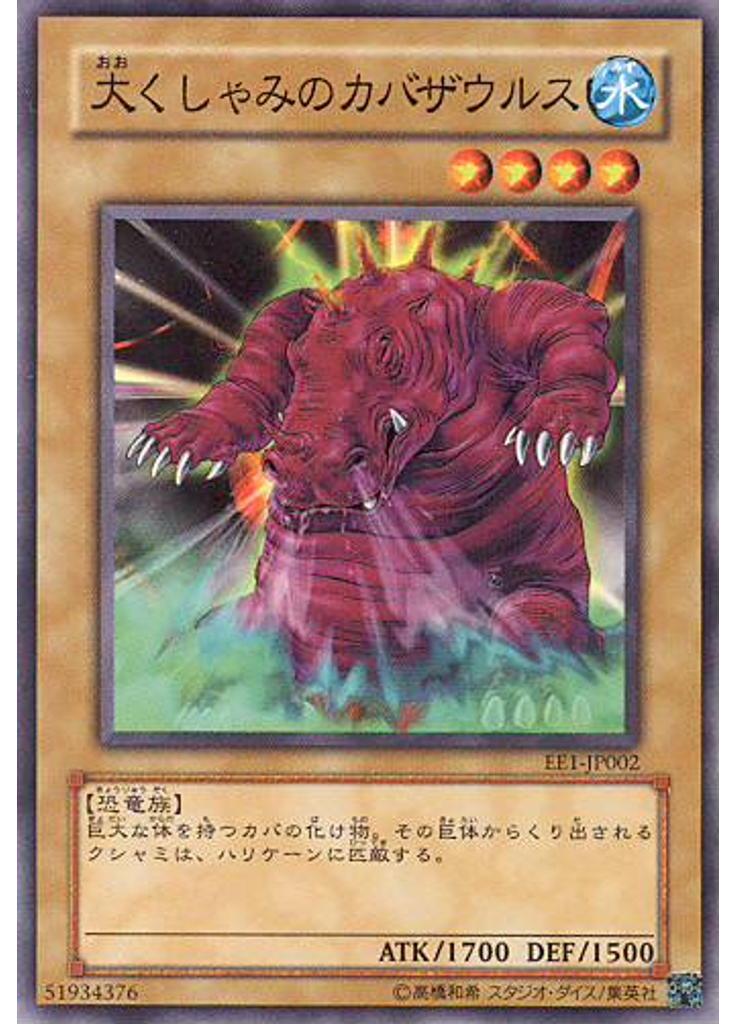大くしゃみのカバザウルス