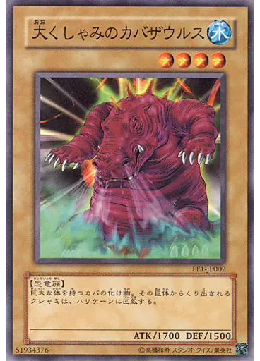 大くしゃみのカバザウルス