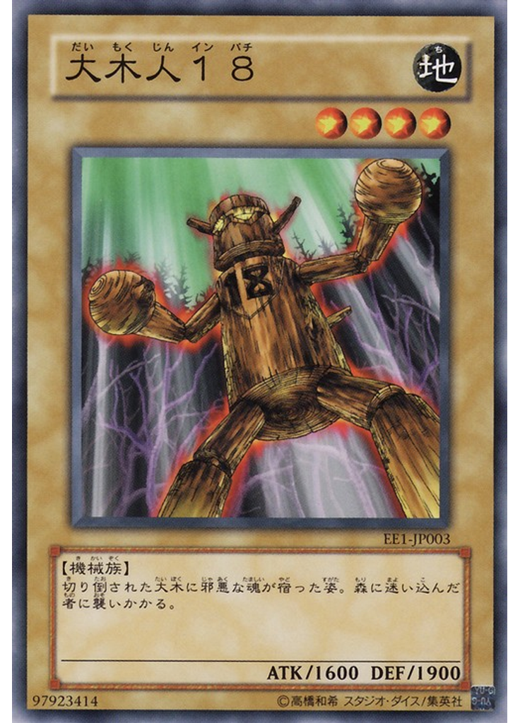 大木人１８